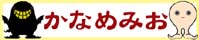 かなめみお / 森下要・つやつやみお 様