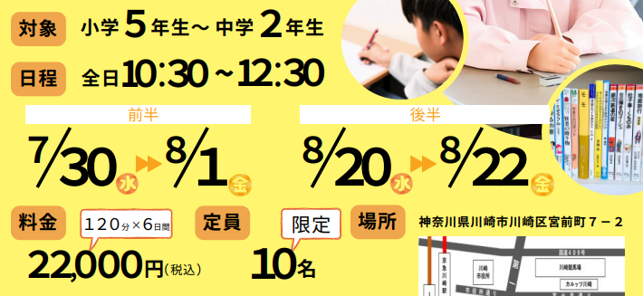 川崎学舎で夏休みに開催される読書感想文イベントの概要」