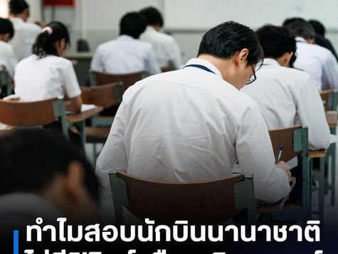 ทำไมนักบินนานาชาติไม่จำเป็นต้องสอบฟิสิกส์หรือคณิตศาสตร์ ?