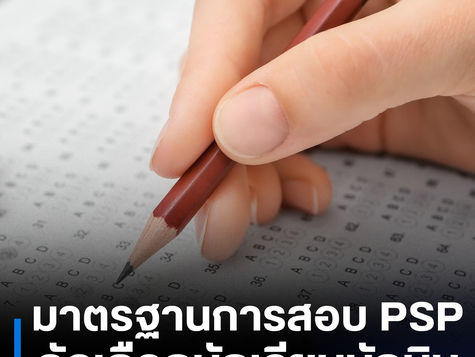 ข้อสอบ PSP คืออะไร?