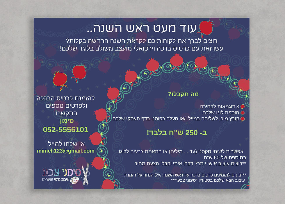 פרסום לקראת ראש השנה