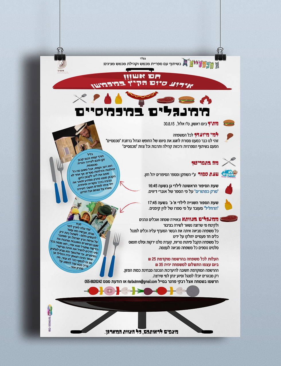 אירוע סוף הקיץ "מכמסיים"