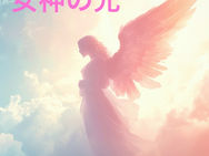 女神の光〜あなたを慈愛と覚醒へひらく光の空間〜