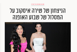 הניצחון של שירה איסקוב על המסלול של שבוע האופנה