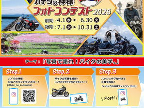  バイクの神様フォトコンテスト2026