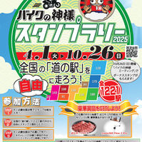 バイクの神様スタンプラリー2025