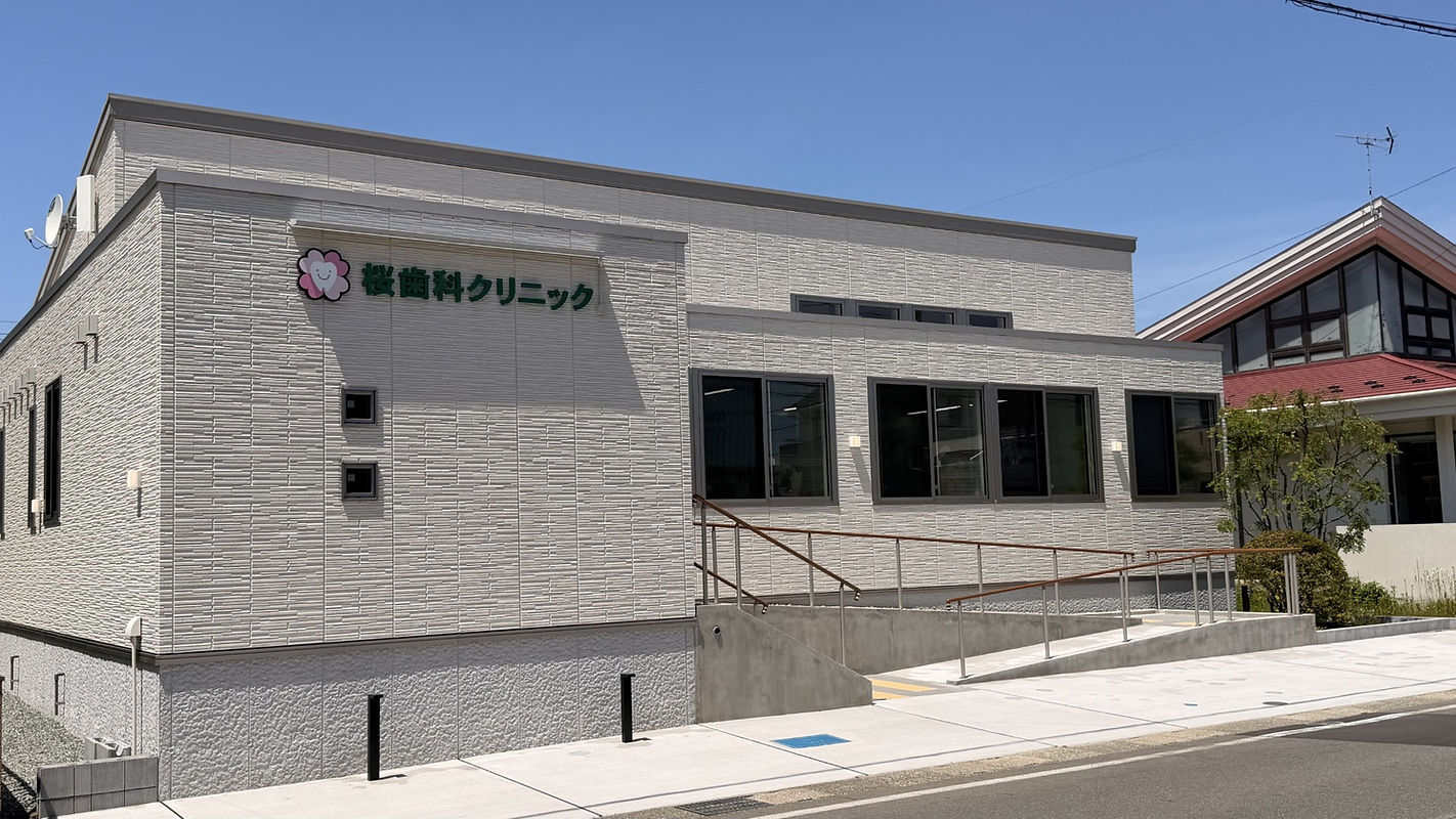 桜歯科クリニック外観
