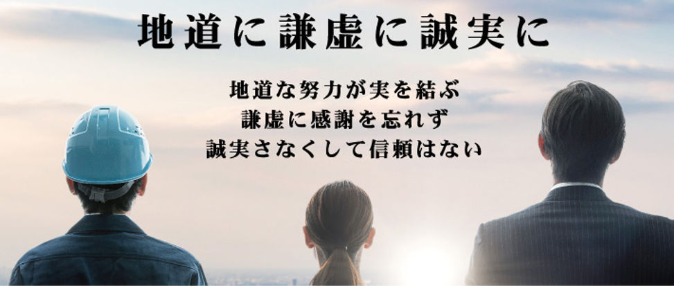 地道に謙虚に誠実にという企業理念