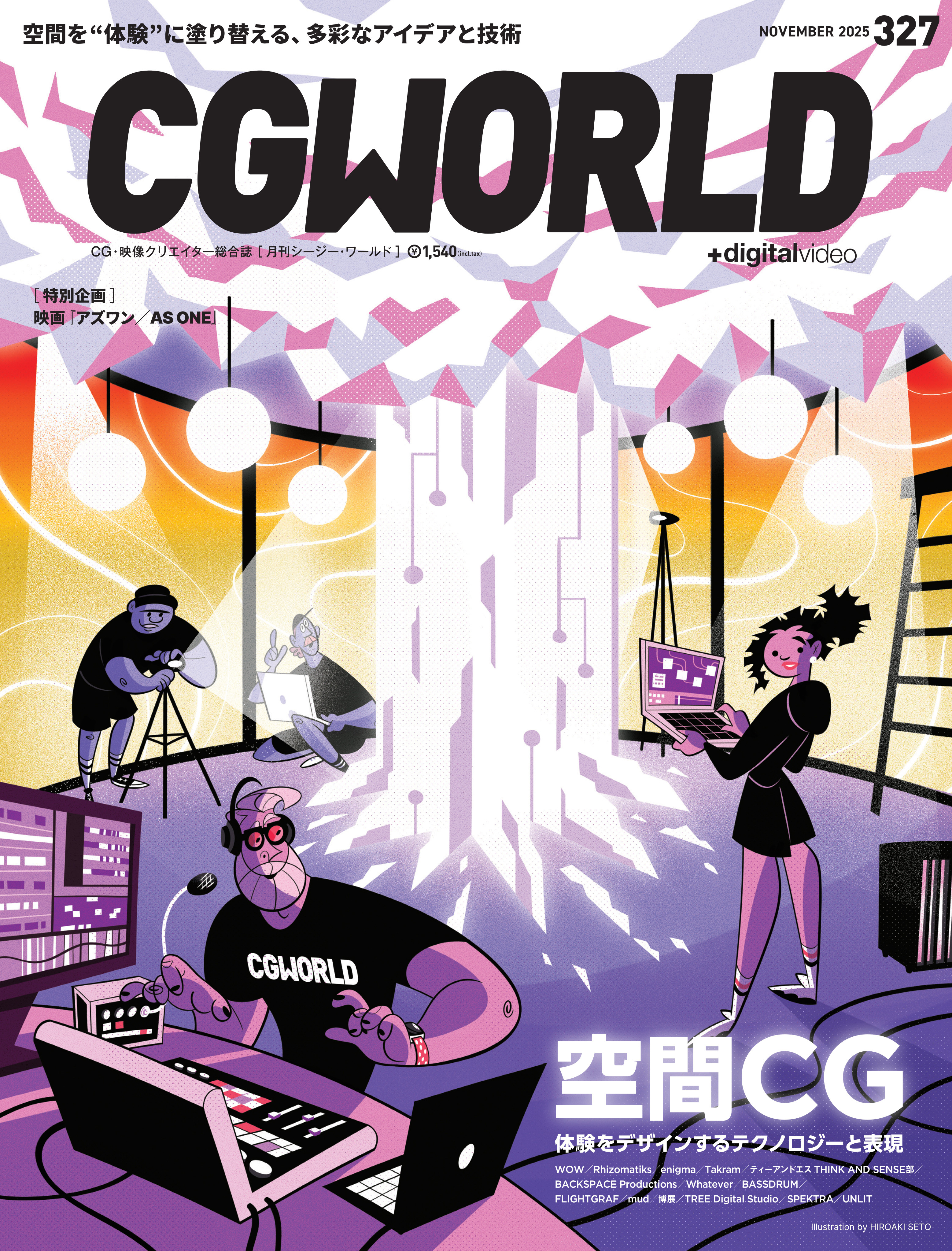 CG WORLD 10冊 CGWORLD magazine - October 10th issue | 世戸ヒロアキ