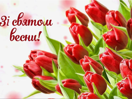 Зі святом весни!