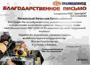 Благодарственное письмо в адрес GRC от ПАО "Уралмашзавод"