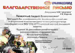Благодарственное письмо в адрес GRC от ПАО "Уралмашзавод"