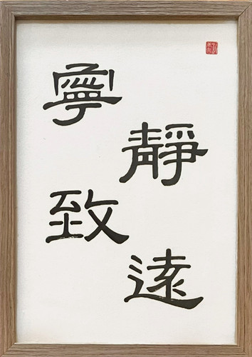 No4625 扁額装 在銘 四楽軒 書 寧静致遠 紙本 中国 古美術