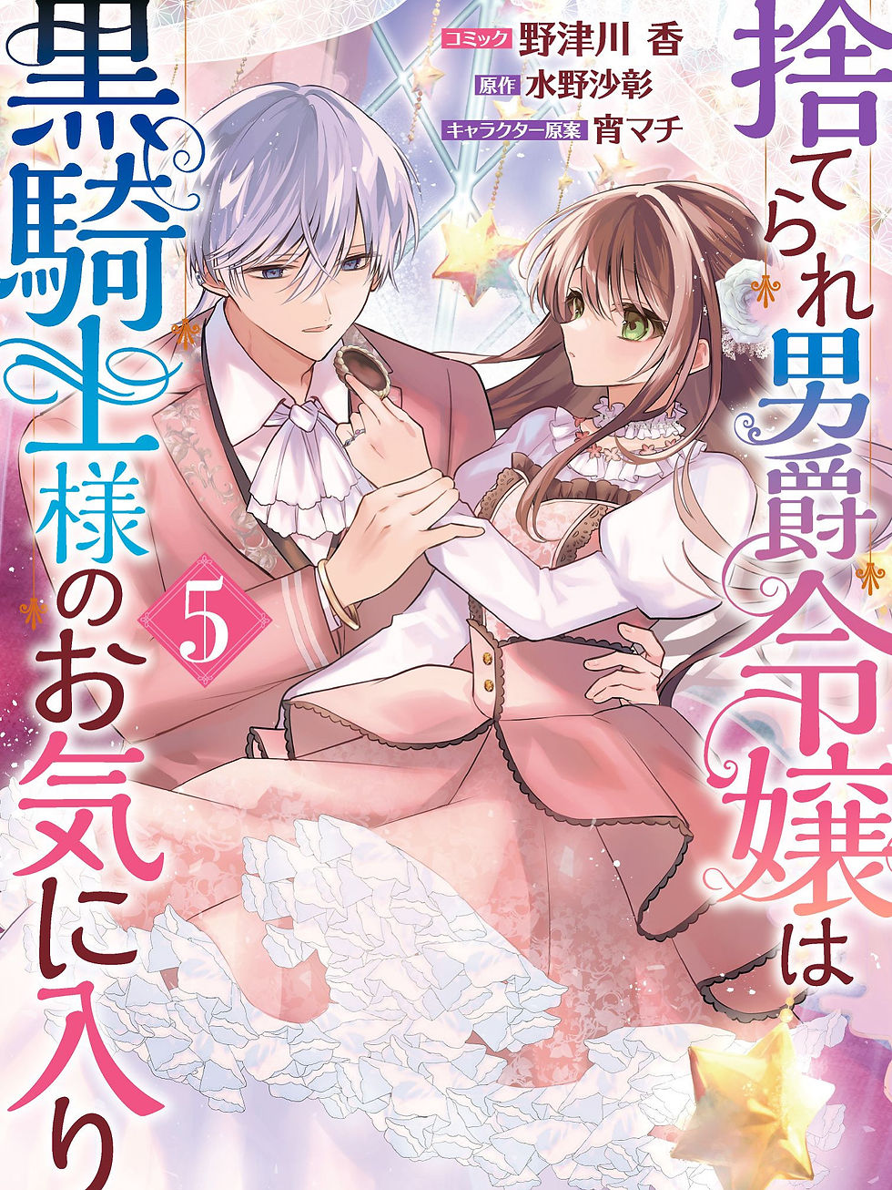 捨てられ男爵令嬢5