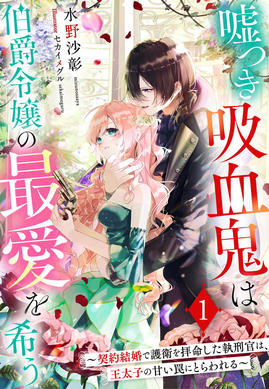 嘘つき吸血鬼1