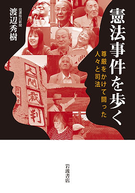 渡辺秀樹「憲法事件を歩く」.jpg