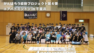 【がんばろう能登プロジェクト「エアバドミントン in 千里浜」】