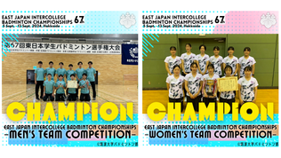 【第67回東日本学生バドミントン選手権大会 団体戦最終結果】