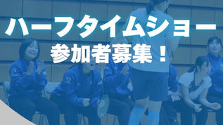 【ハーフタイムショー参加者募集】