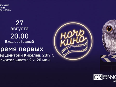27 августа, 20:00 | 6+ | Ночь кино. Фильм Дмитрия Киселева «Время первых», 2017 г.