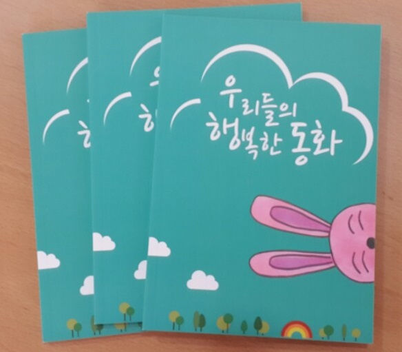 우리들의 행복한 동화