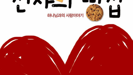 어린이 큐티방 '천사의 빵집'