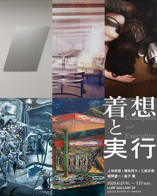 グループ展「着想と実行」のご案内