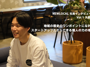 NEWLOCAL社員インタビュー Vol.1 久野遼
