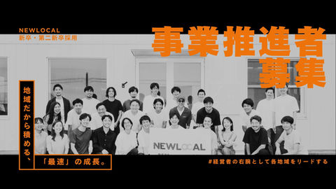 【新卒・第二新卒採用】地域だから積める、「最速」の成長。経営者の右腕として各地域をリードする事業推進者(BizDev)募集