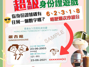 超級身份證遊戲【你身份證號碼有任何一個數字嗎?】