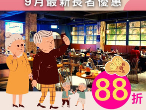 九月最新油麻地<越老>優惠