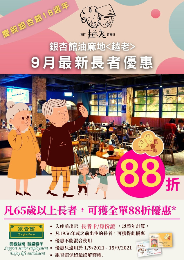 九月最新油麻地<越老>優惠