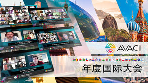 2021 年 AVACI 国际视听作者联盟大会召开