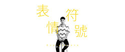 表情符號