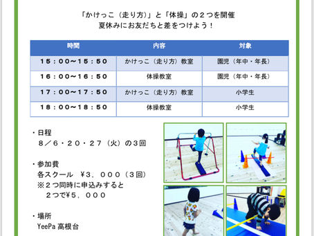 【短期集中！サマースクール】