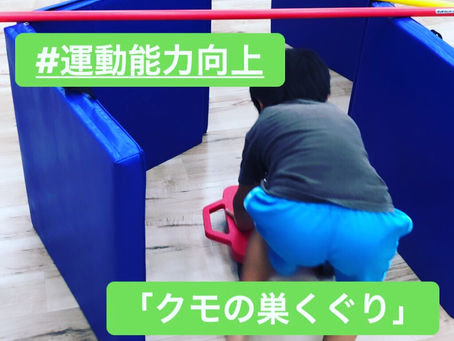 【運動能力向上!「クモの巣くぐり」】