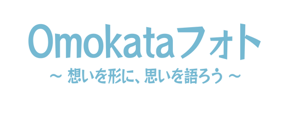 千葉県市原市 出張撮影サービス Omokataフォト 家族写真 千葉県市原市 出張撮影サービス Omokataフォト 家族写真
