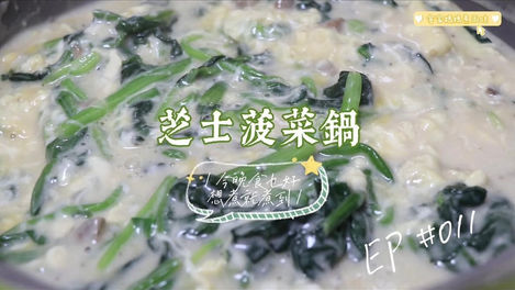 芝士菠菜鍋
Cheese Spinach Dish