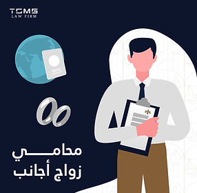 محامي زواج أجانب - دليلك لاختيار أفضل محامي زواج أجانب في مصر.jpeg