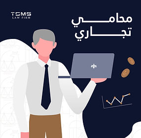 توكيل محامي تجاري متخصص