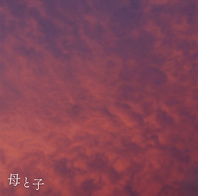 母と子
