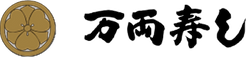 万両寿し.png
