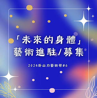 方形BN_未來的身體工作坊 (1).jpg