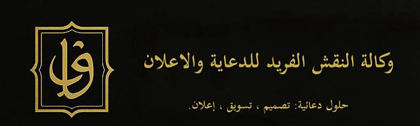 وكالة نقش الفريد