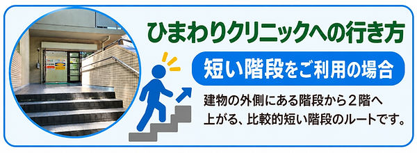ひまわりクリニック_短い階段案内.jpg