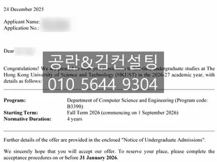 Undergraduate Admission Offer from HKUST – A Christmas Eve Surprise