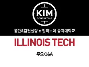 Kim Consulting × Illinois Institute of Technology