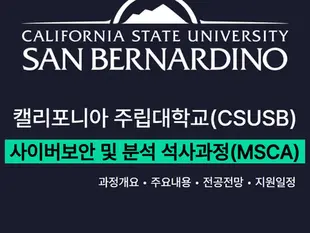 California State University, San Bernardino (CSUSB) – MS in Cybersecurity and Analytics (MSCA)