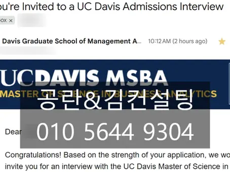 UC Davis MSBA Interview Invitation – Student Success Story