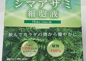 シマアザミ細胞液スティックパウチ15x15.jpg